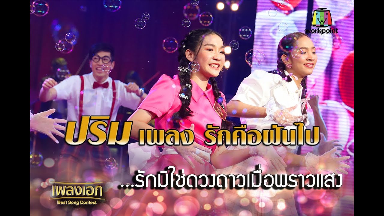 ปริม เพลง รักคือฝันไป รักมิใช่ดวงดาวเมื่อพราวแสง จากรายการเพลงเอก