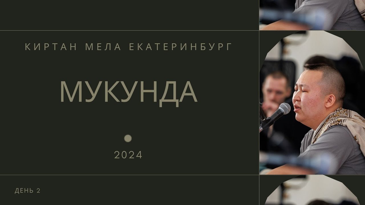 Мукунда - день 2 - Киртан Мела Екатеринбург 2024