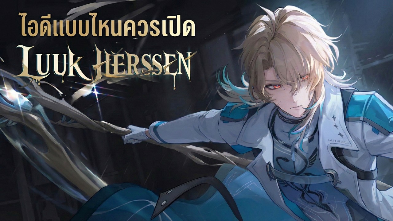 ไอดีแบบไหนควรเปิด Luuk Herssen เป็นตัวละครที่เหมาะกับทุกไอดี | Wuthering Waves