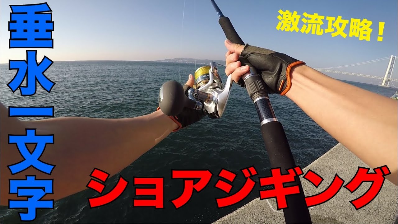 【激流攻略】垂水一文字でショアジギング！超レア魚＆青物連発でお祭り状態！