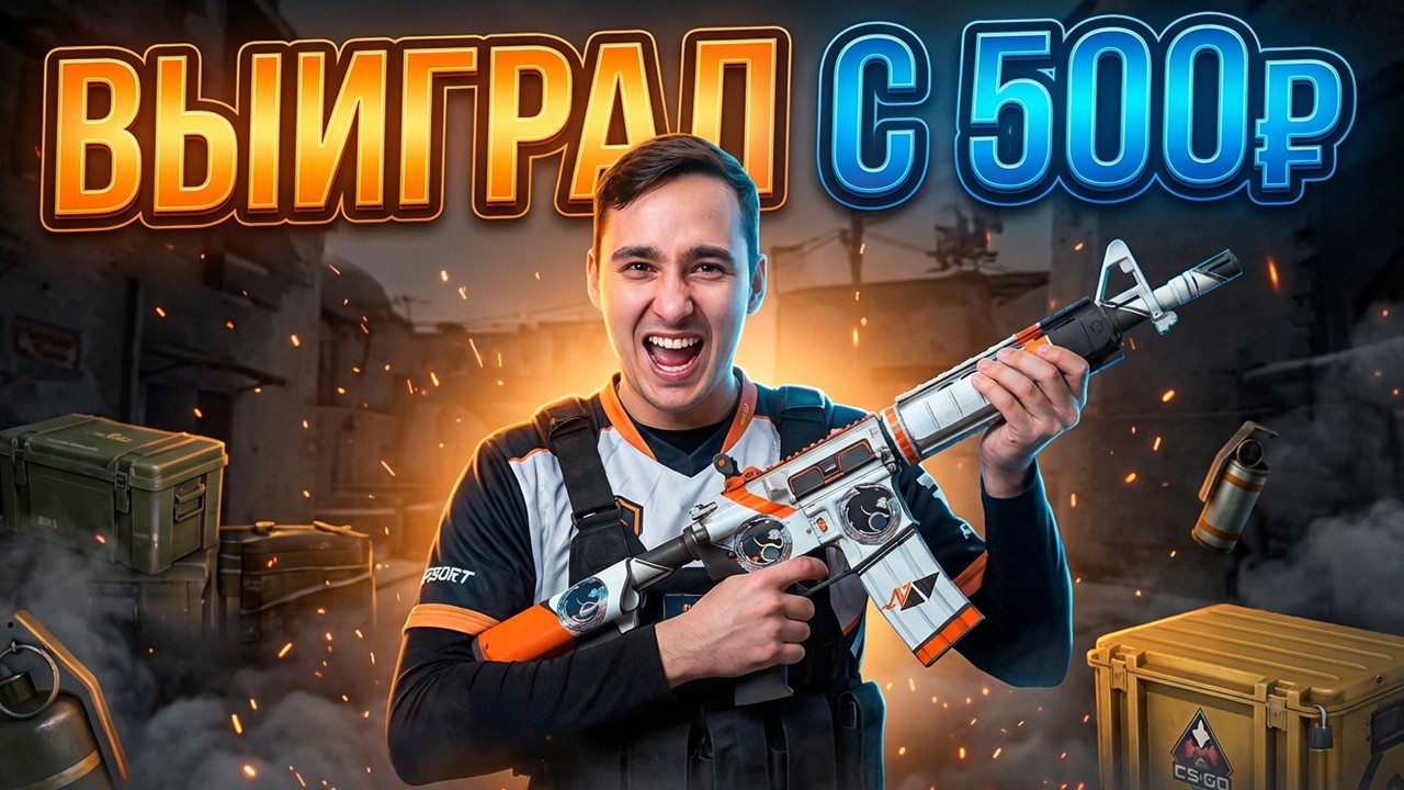 С 500₽ ДО 15.000 - КАК СДЕЛАТЬ ВЫГОДНОЕ ОТКРЫТИЕ КЕЙСОВ? ! Кейсы CS 2 ! Открытие Кейсов на Сайте