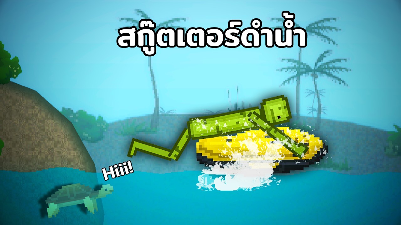 สกู๊ตเตอร์ดํานํ้าสุดเท่ และ ปืนเชื่อมอัพเดตใหม่ Melon Sandbox