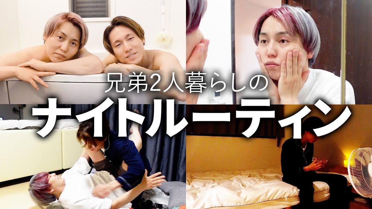 仲が良すぎる兄弟二人暮らしの平日ナイトルーティン【新居、美容、美肌】