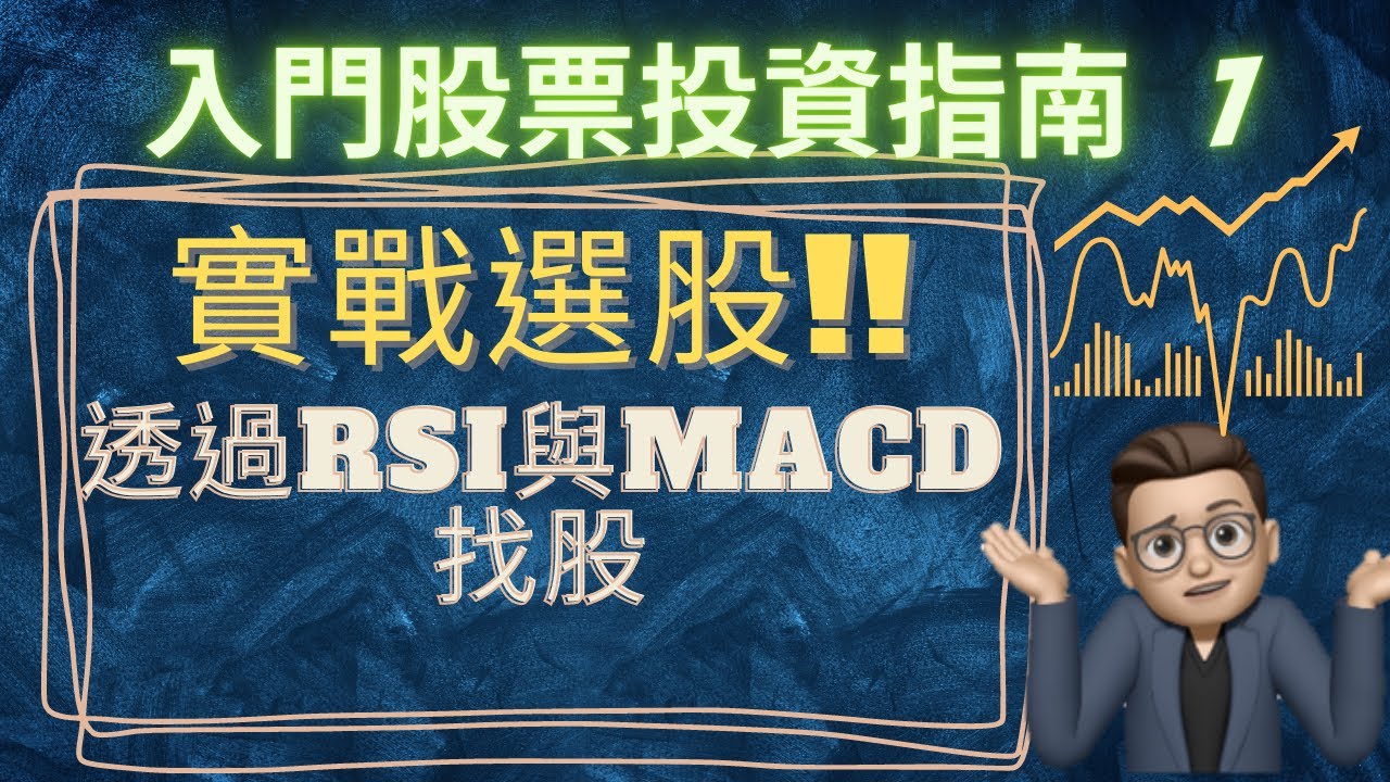 【股票入門】入門股票投資指南7：用RSI與MACD指標判斷是否進場!