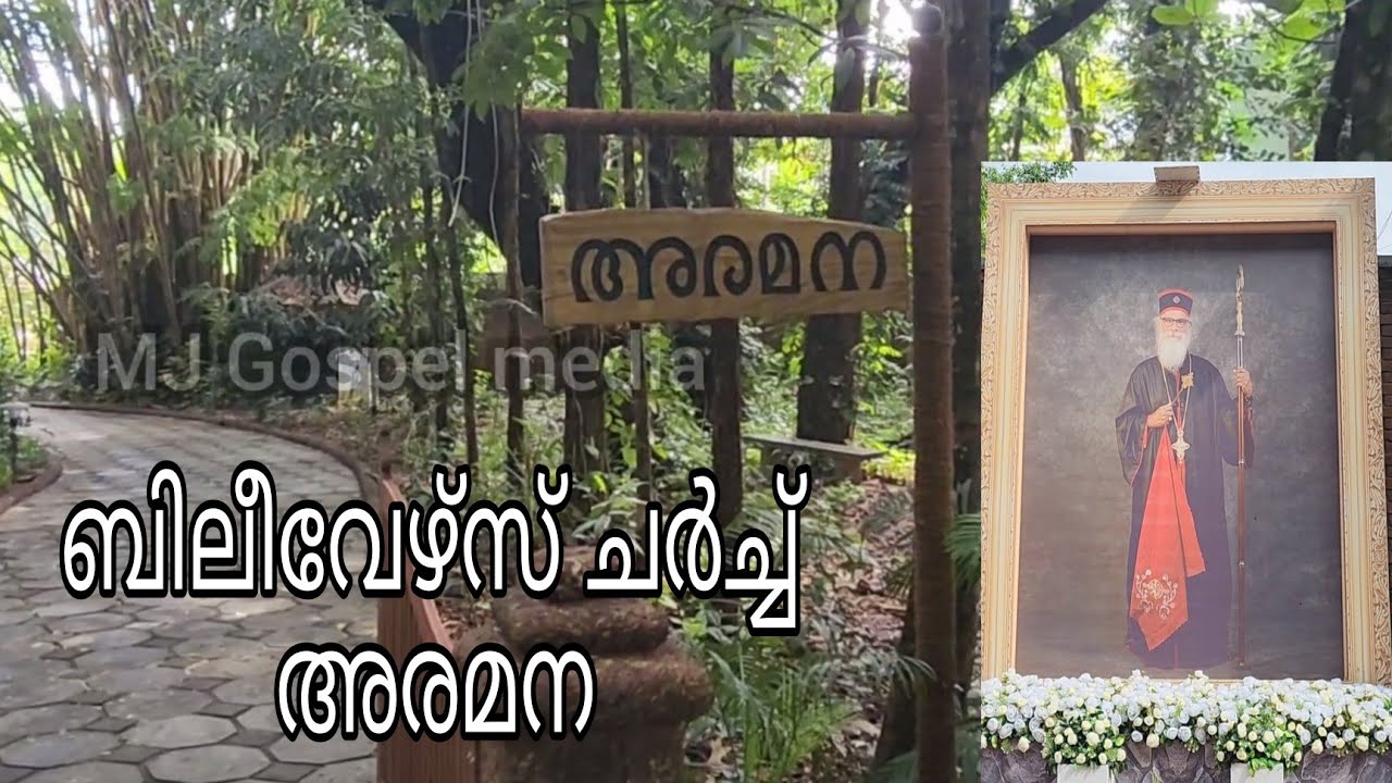 ബിലീവേഴ്‌സ് ചർച്ച് അരമന | Believers Church Aramana | Mor Athanesias Yohan metropolitan