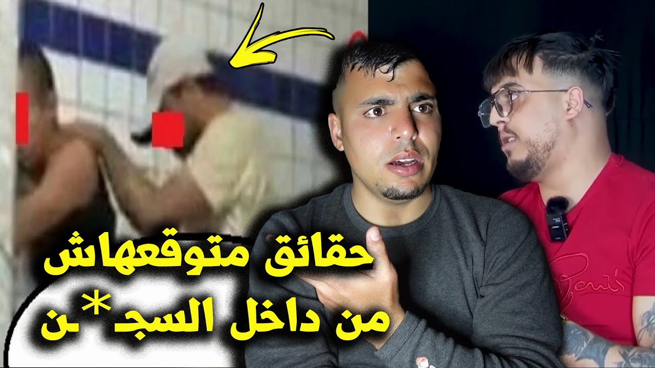 سجينـ يحكي شي أمورغريبة كتوقع داخل السـ,جن كاين دراري كينعـ،سو مع بعضيتهم فالحـ،بس داكشي فيه إن😱