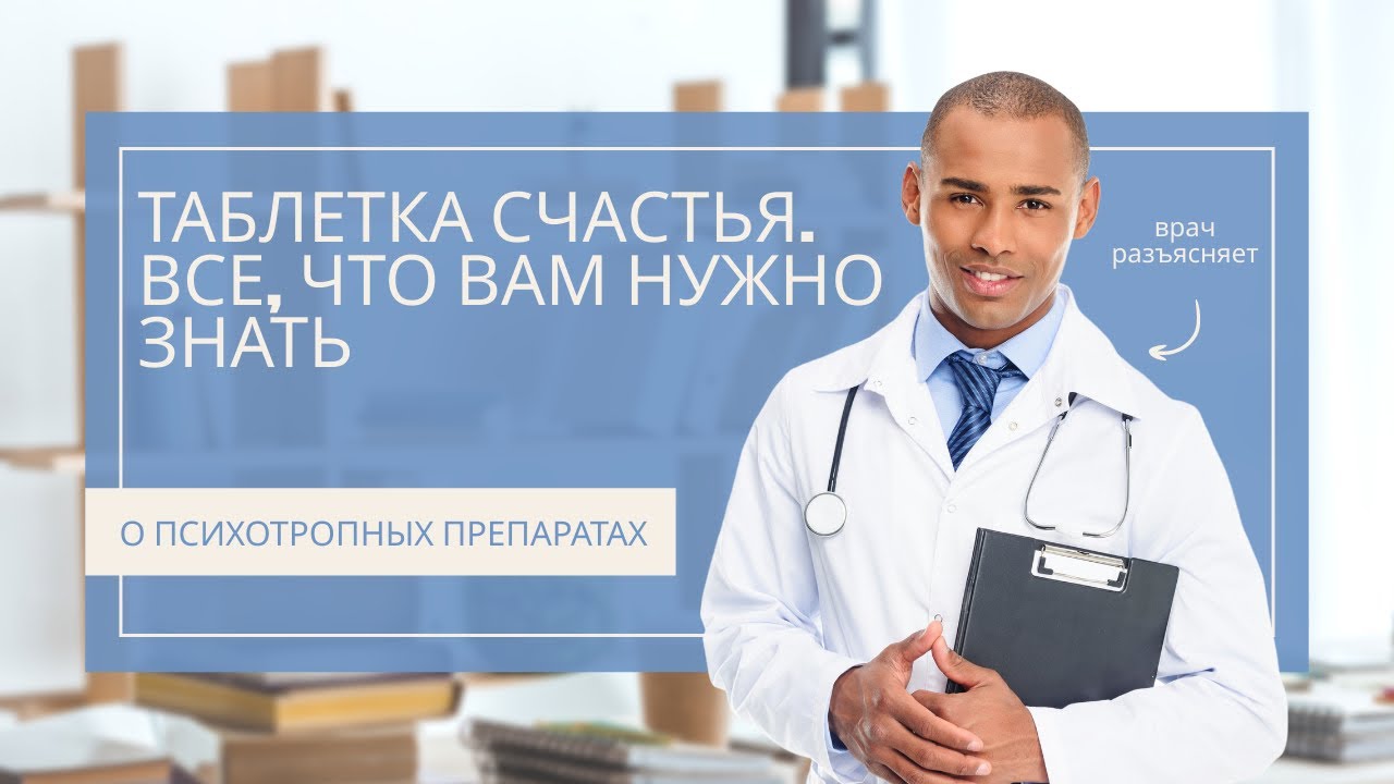 Таблетка счастья  все, что вам нужно знать о психотропных препаратах.