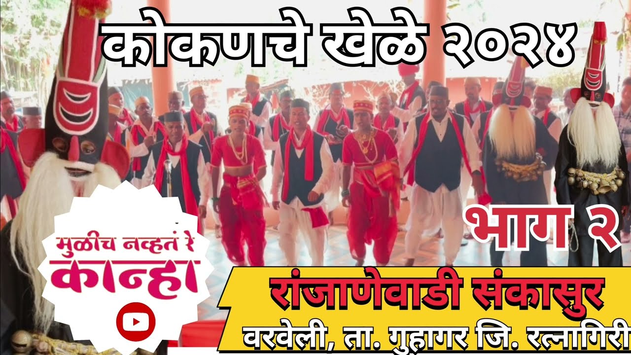 Part 2 I Ranjanewadi Sankasur 2024 I Varveli | रांजाणेवाडी वरवेली संकासुर, #guhagar #kokan #कोकण