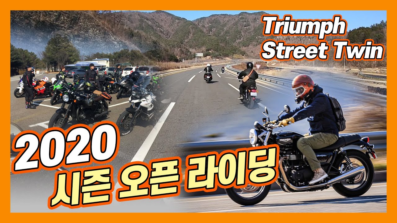 [모싸라] 전주 두발자유화 2020 시즌 오픈 라이딩!  트라이엄프 스트리트 트윈 Triumph Street Twin