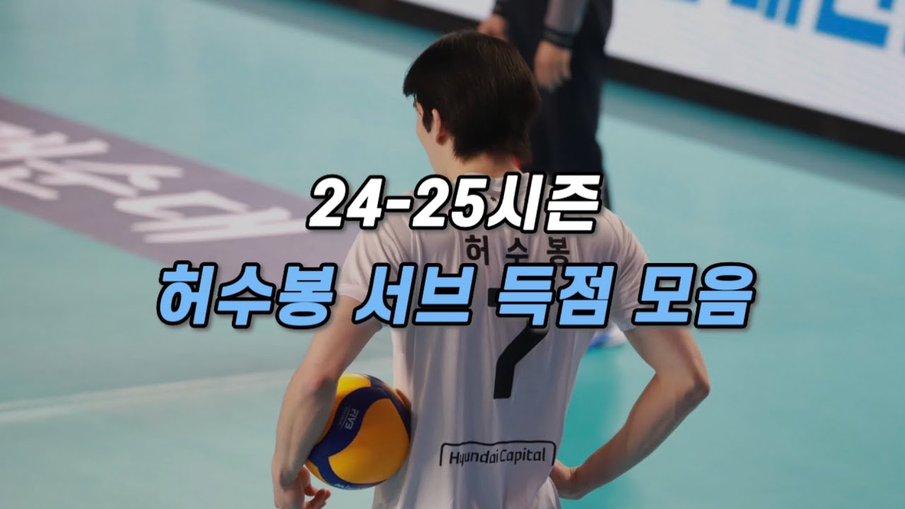 24-25시즌 허수봉 서브 득점 모음