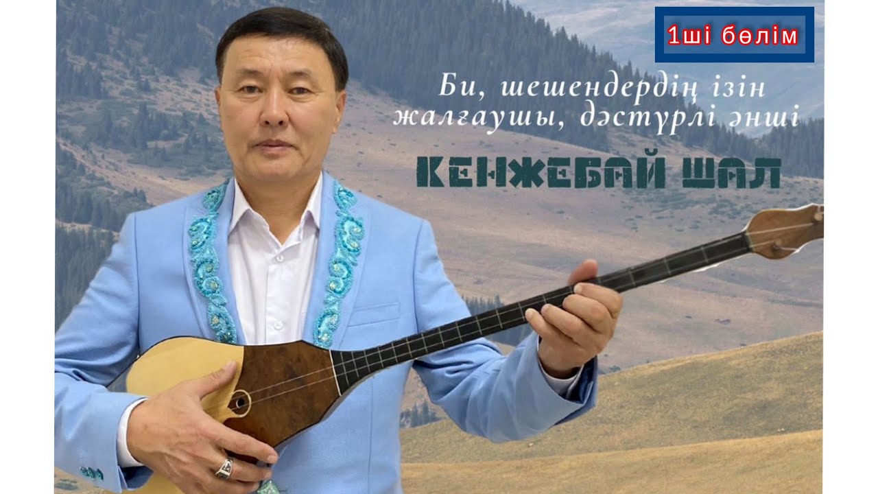 ЕҢ МЫҚТЫ ӘҢГІМЕЛЕР | КЕНЖЕБАЙ ШАЛДЫҢ ӘҢГІМЕЛЕРІ