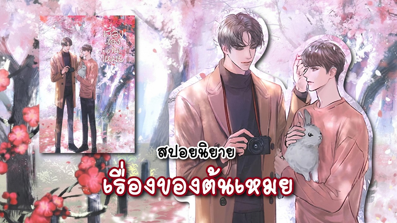 (สปอยนิยาย) เรื่องของต้นเหมย - แต่งโดย Stuff.lilac