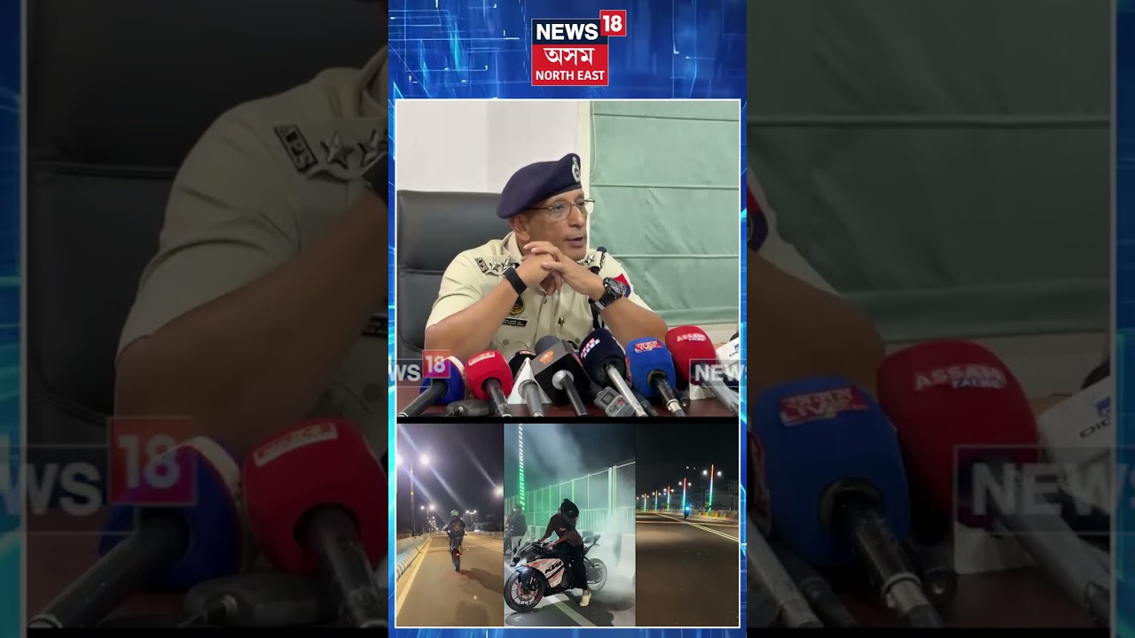 Assam Police | ৰাজপথত বাইক ষ্টাণ্ট কৰি আৰক্ষীৰ জালত তিনি যুৱক | N18S