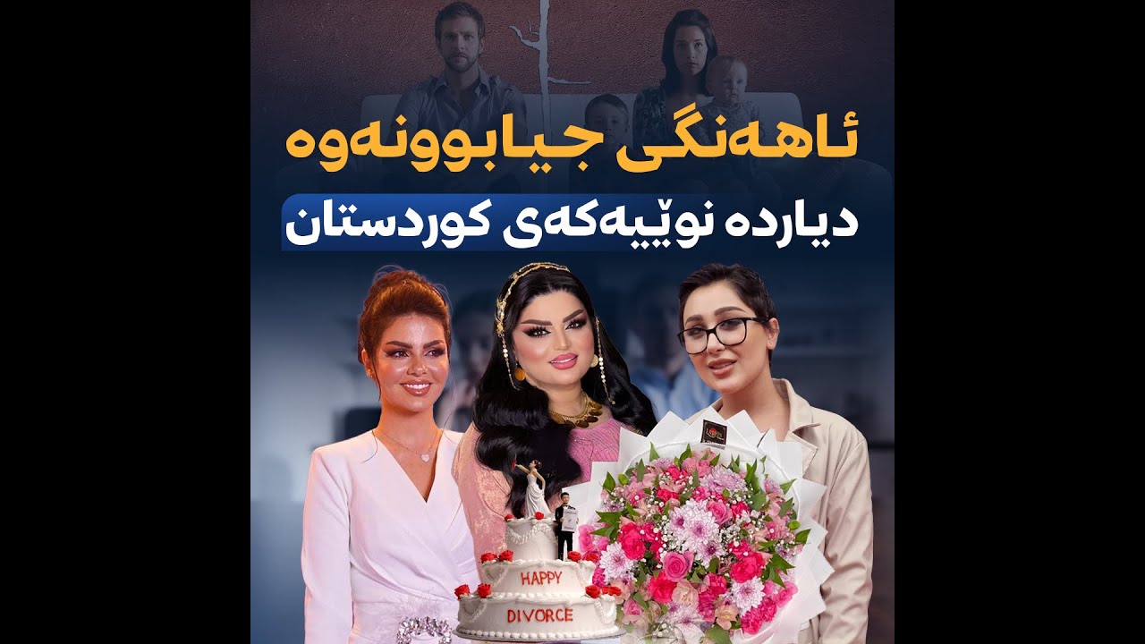 ئاهەنگی جیابوونەوە دیاردە نوێکەی هەرێمی کوردستان