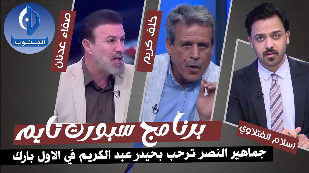 صفاء عدنان ينفعل على الهواء بسبب درجال وجماهير النصر تستقبل حيدر عبد الكريم في الاول بارك