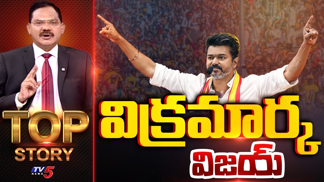 విక్రమార్క విజయ్! | TOP Story Debate With Sambasiva Rao | CM Vijay | TV5