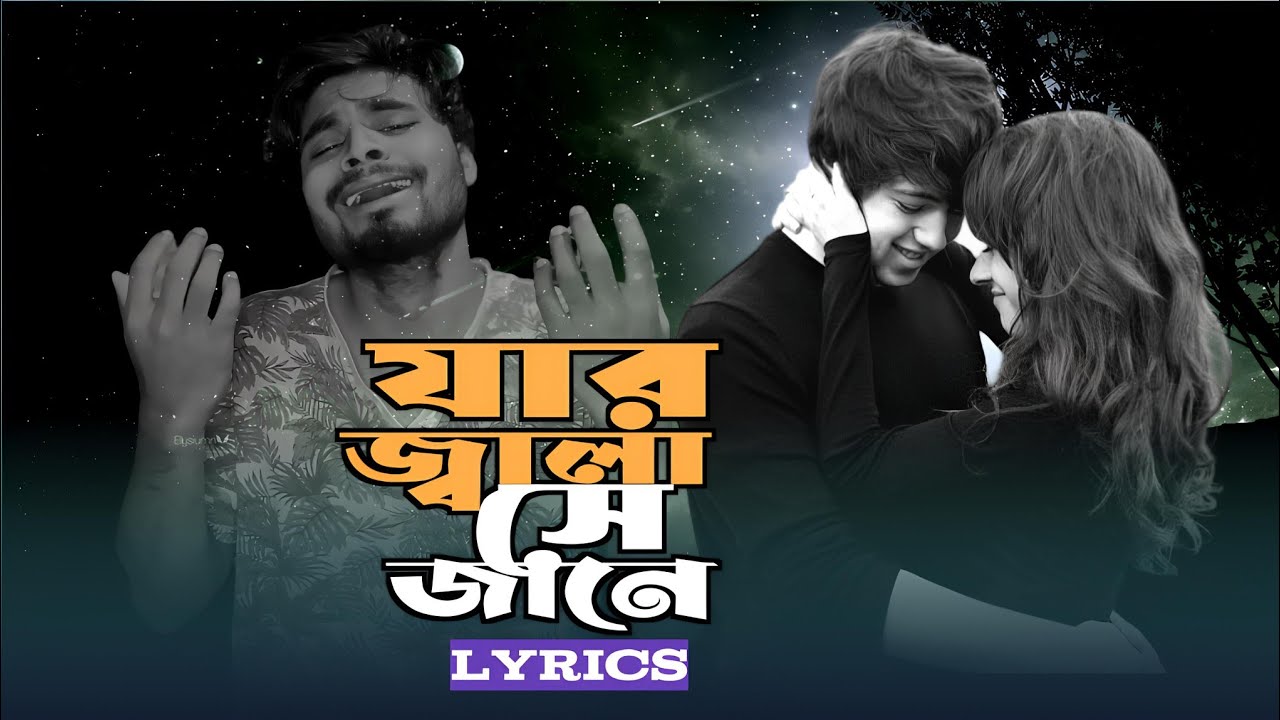 পিরিতের কি জ্বালা গো যার জ্বালা সে জানে|piriter ki jala go jar Jala She Jane Presented by AH Lyrics