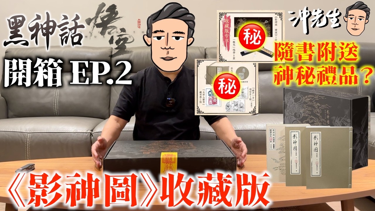 開箱《黑神話悟空》ep2：《影神圖》收藏版｜沖出黎拆