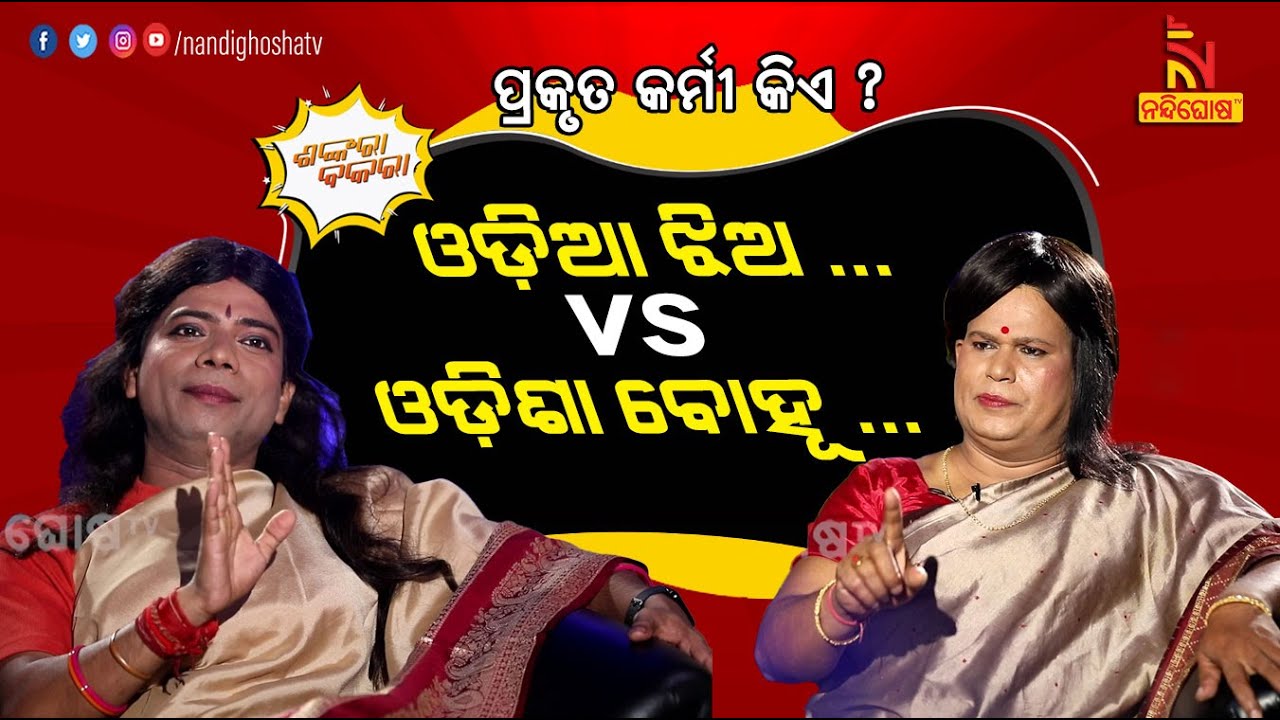 Shankara Bakara | Daughter vs Daughter-In-Law | Politics In India | Pragyan | Sankar | Odia Comedy