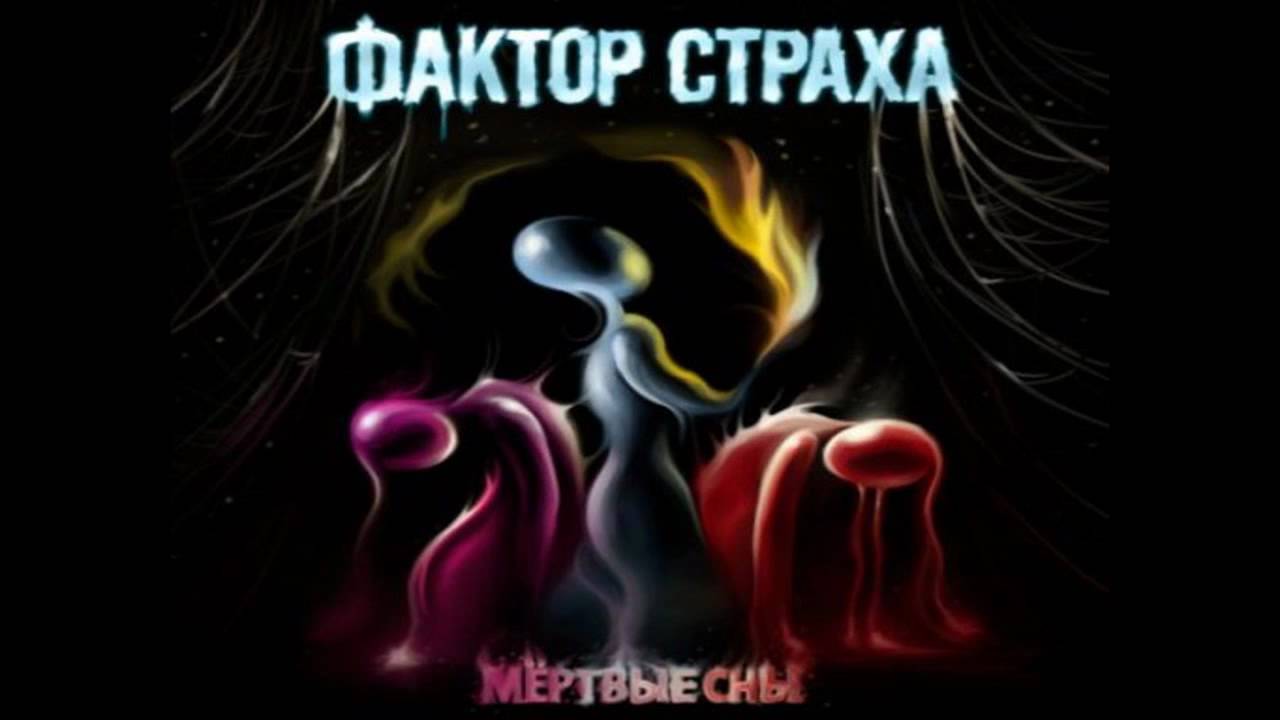 Фактор Страха - Стая