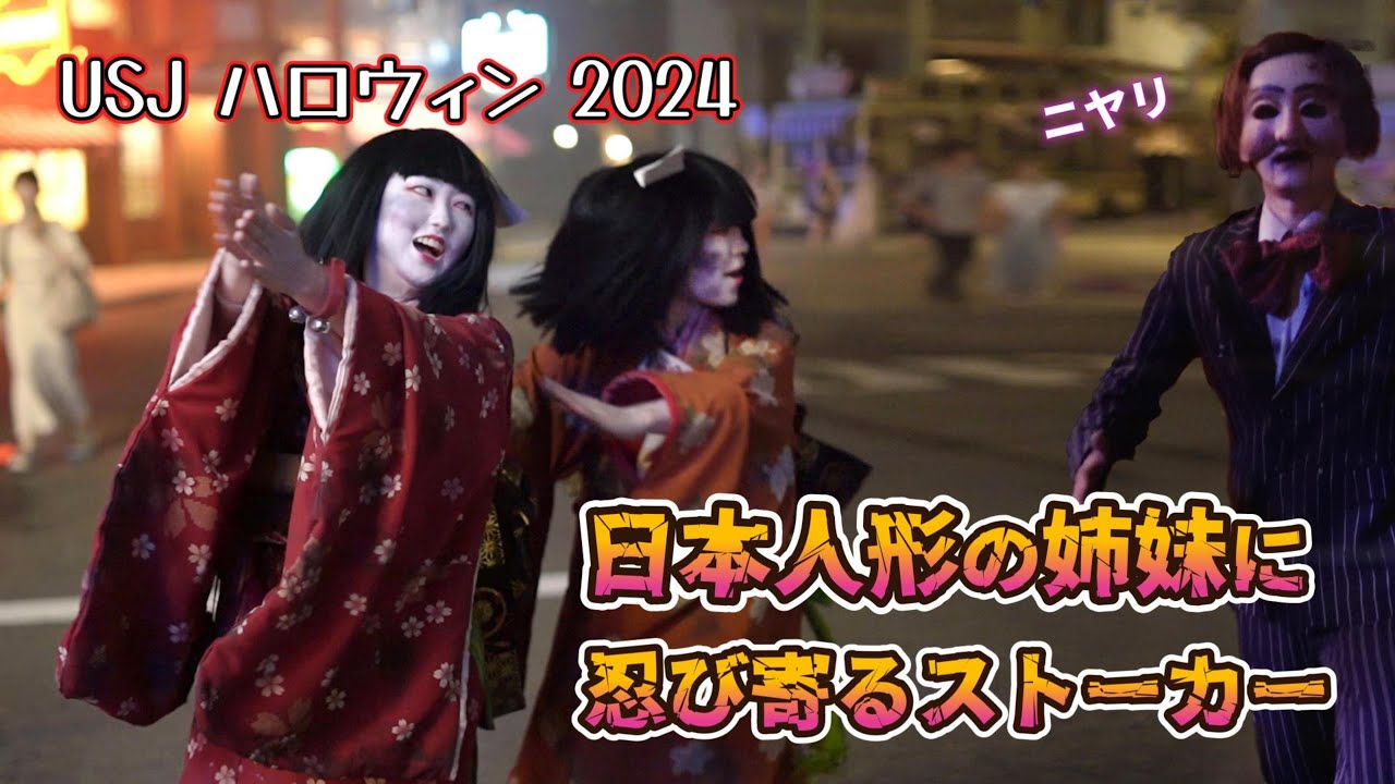 【USJ】かわいい日本人形ゾンビの姉妹にストーカーがついてしまいました…【ハロウィンホラーナイト2024】呪いの人形たち