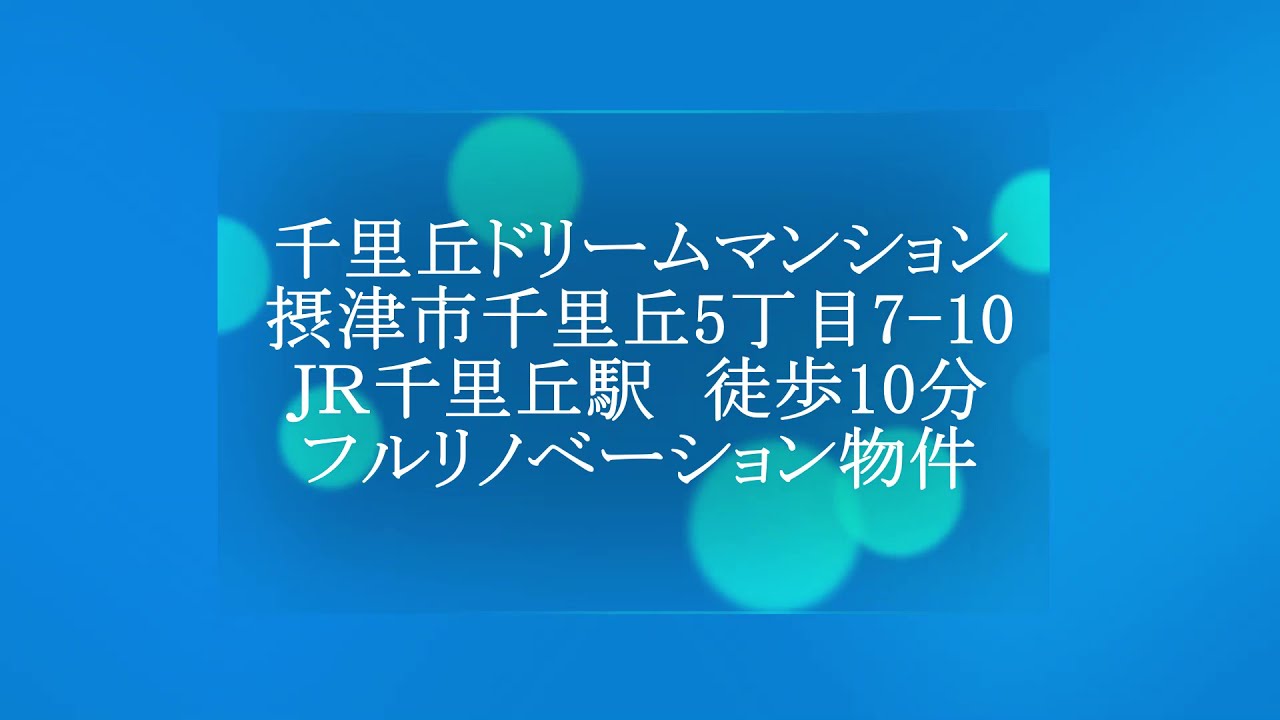 千里丘ドリームマンション