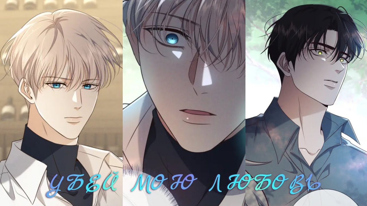 16 глава ♡ Убей мою любовь ||◇ ОЗВУЧКА ЯОЙ МАНЬХУА ||◇ ЕЩЁ НЕ КОНЕЦ!!!