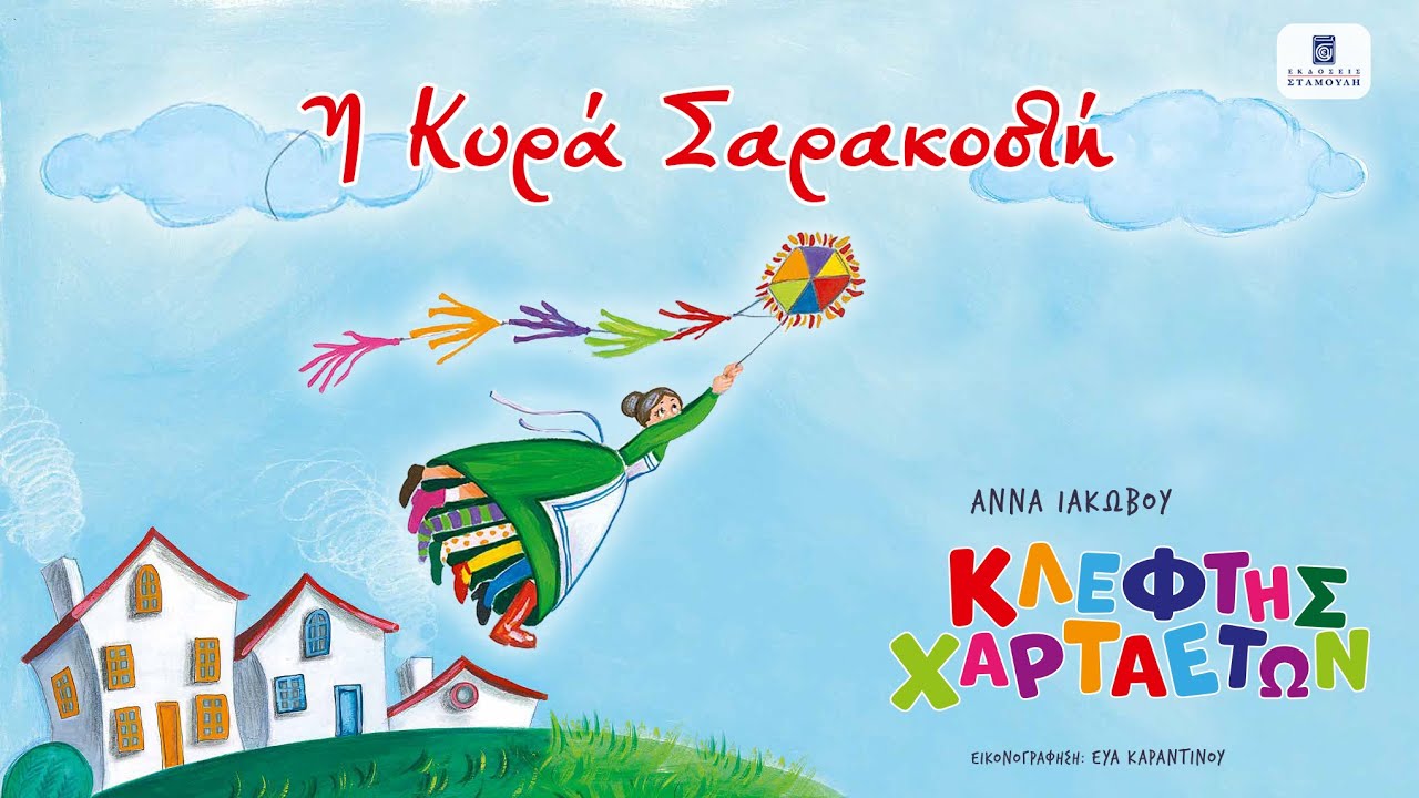 Κυρά Σαρακοστή - Aπό το βιβλίο της Άννας Ιακώβου ''Κλέφτης χαρταετών''