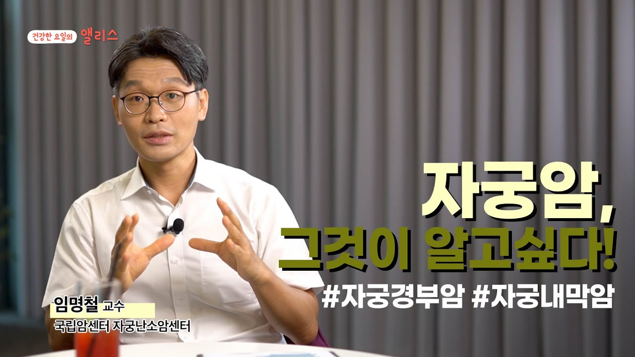 [암요앎요] 자궁암 1강. 여성들을 위협하는 자궁암, 그것이 알고싶다!_국립암센터 자궁난소암센터 임명철 교수
