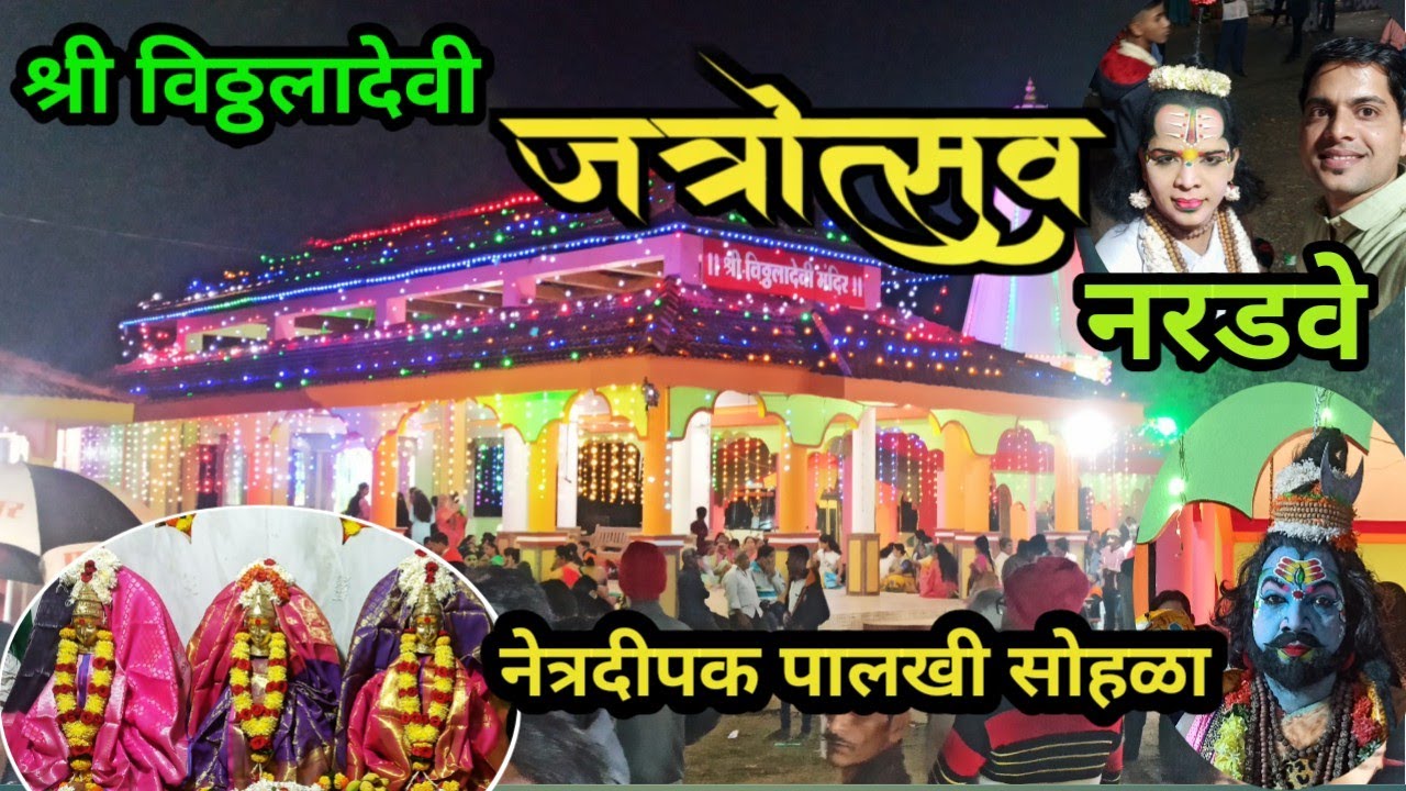#जत्रोत्सव श्री विठ्ठलादेवी वार्षिक जत्रोत्सव नरडवे |वालावलकर दशावतार नाट्य मंडळ