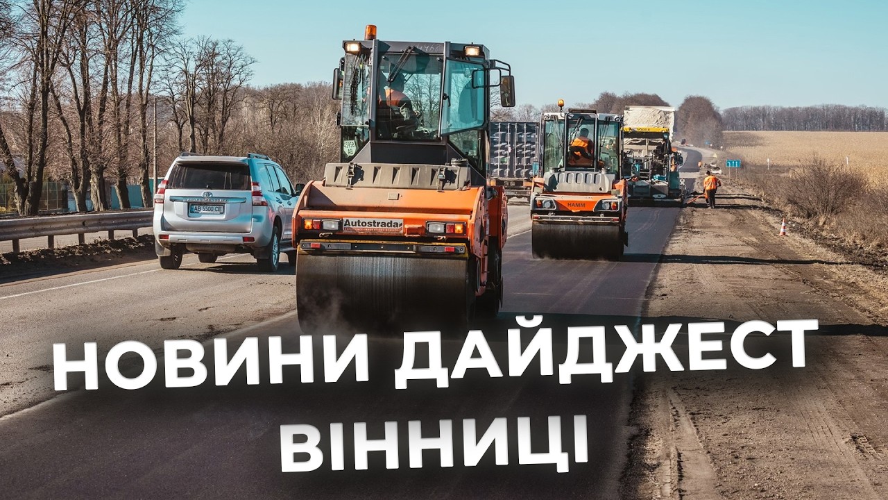 Дайджест новин Вінниці станом на 12 березня