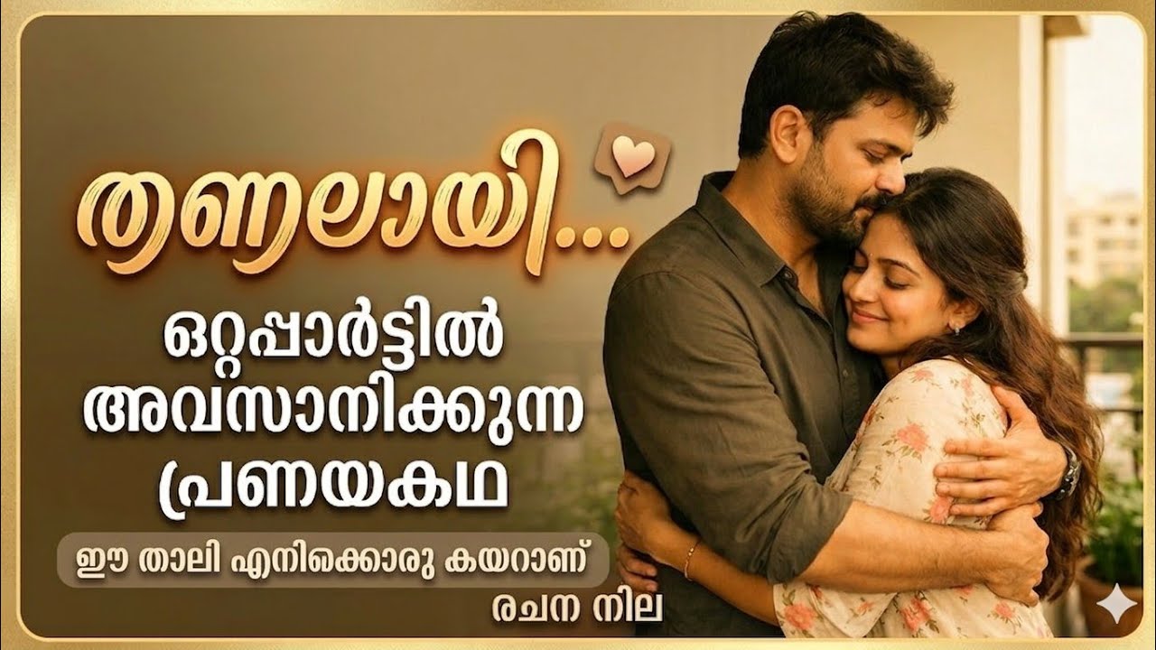 തണലായി| ഒറ്റപ്പാർട്ടിൽ അവസാനിക്കുന്ന പ്രണയകഥ 
