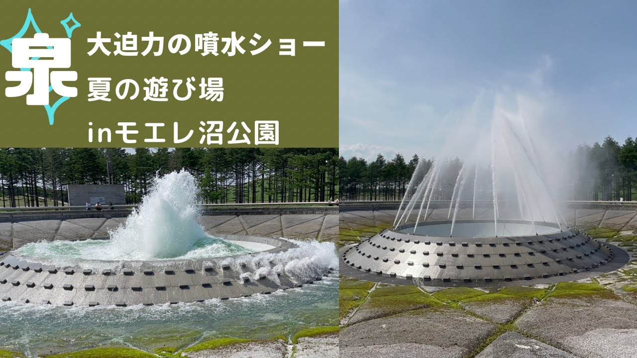 【大迫力】モエレ沼公園　噴水ショー⛲️