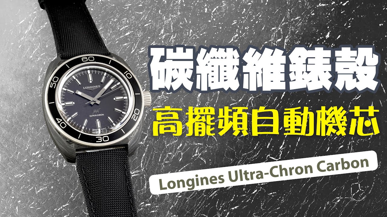 碳纖維錶殼  高擺頻自動機芯  Longines Ultra-Chron Carbon 值得入手嗎？  #NEWNESS新錶回顧