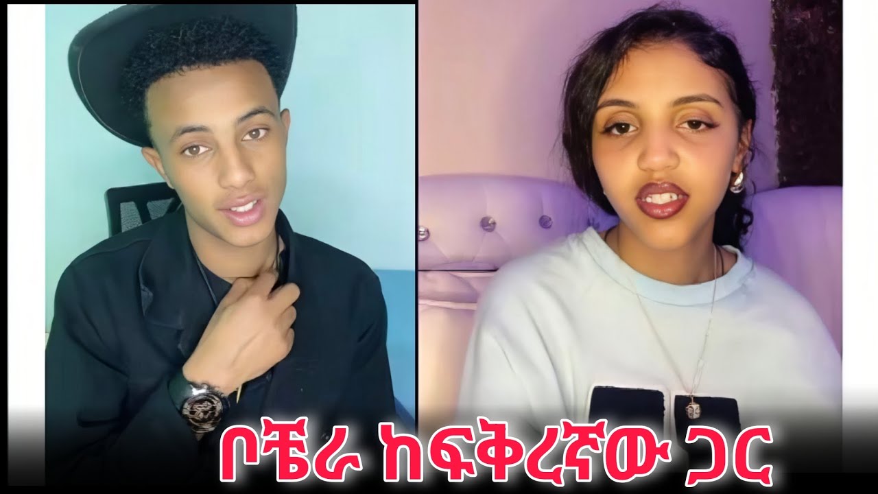 ቦቼ  ከፍቅረኛው ጋር 🤩🤩@liyucinema #አፍላፍቅር #አፍላ 