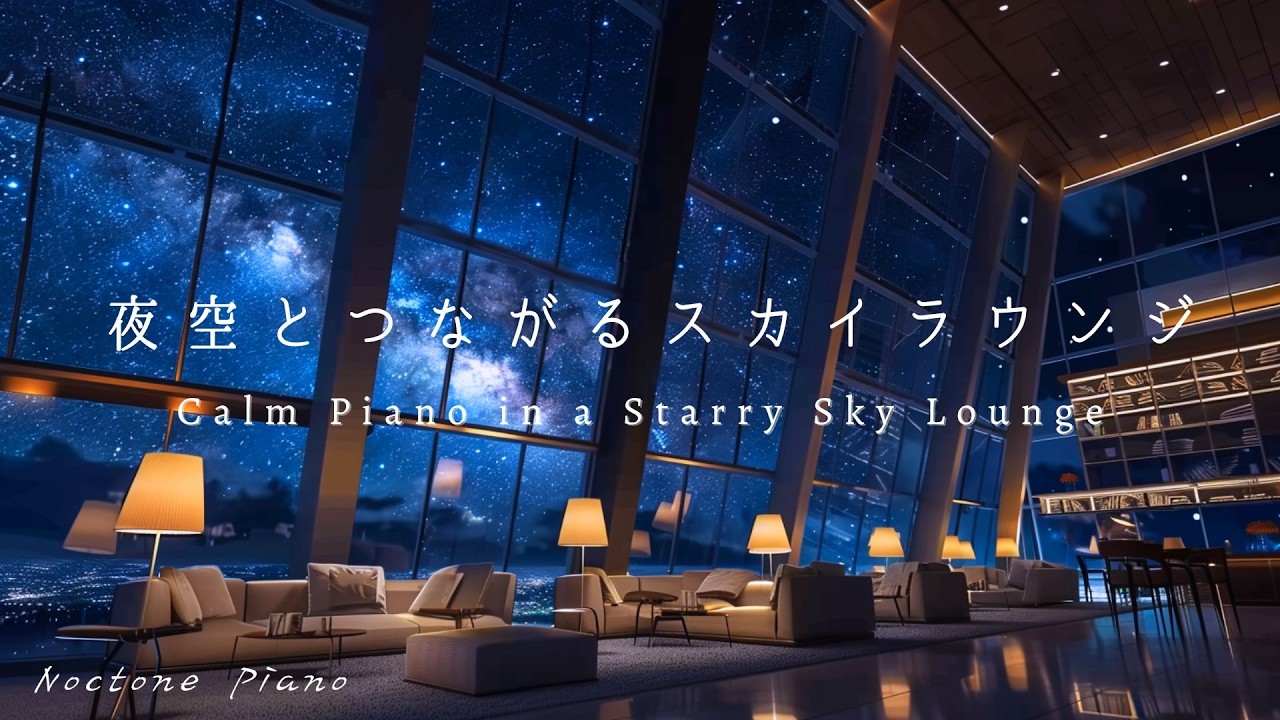 【星空のBGM】夜空とつながるスカイラウンジ｜リラックス・作業 ｜Starry Piano BGM