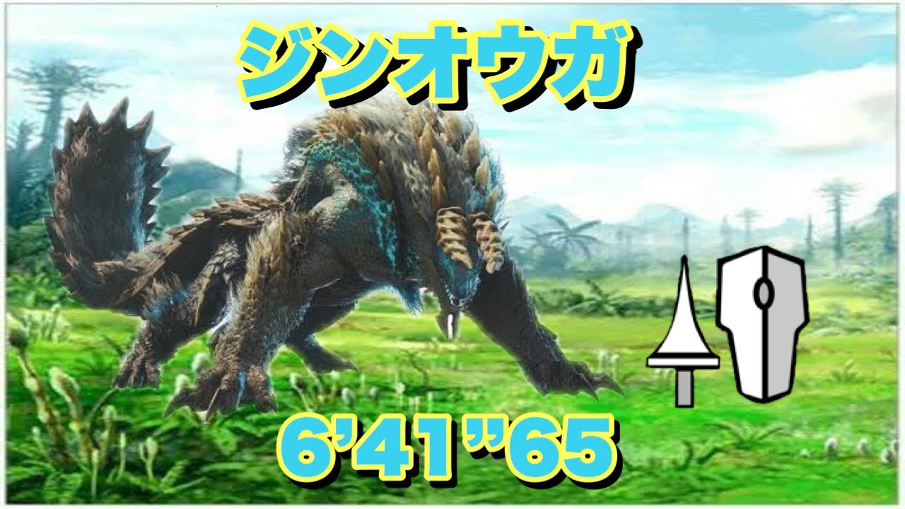 MHWI ジンオウガ ランス ソロ 6分41秒 Zinogre Lance Solo