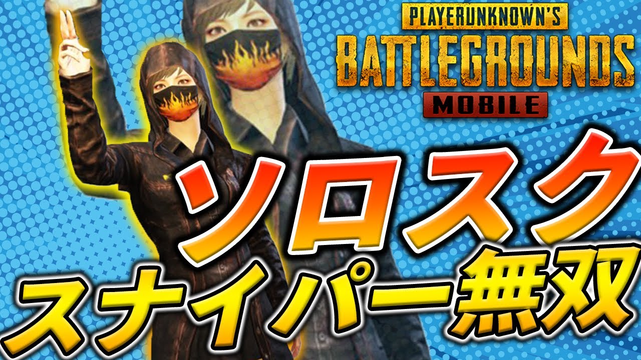 【PUBGMOBILE】ソロスクをスナイパーで4000ダメージ越え無双【スマホ版】