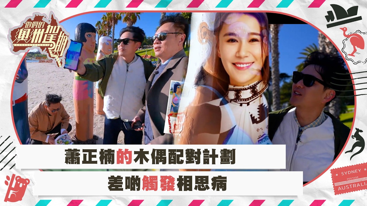 他們的澳洲駕期｜蕭正楠的木偶配對計劃 差啲觸發相思病｜自駕遊 旅行 旅遊｜TVB綜藝