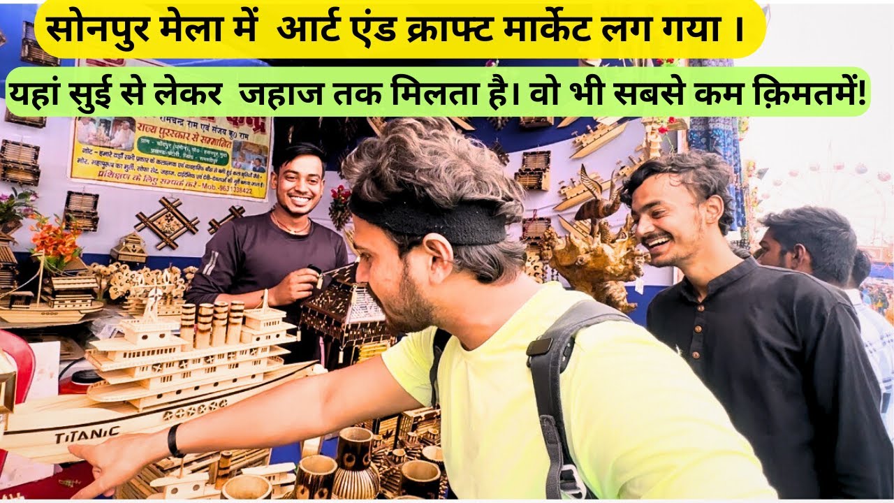 Sonpur mela 2023| Art and craft market।यहां सी से लेकर जहाज तक मिलता है।