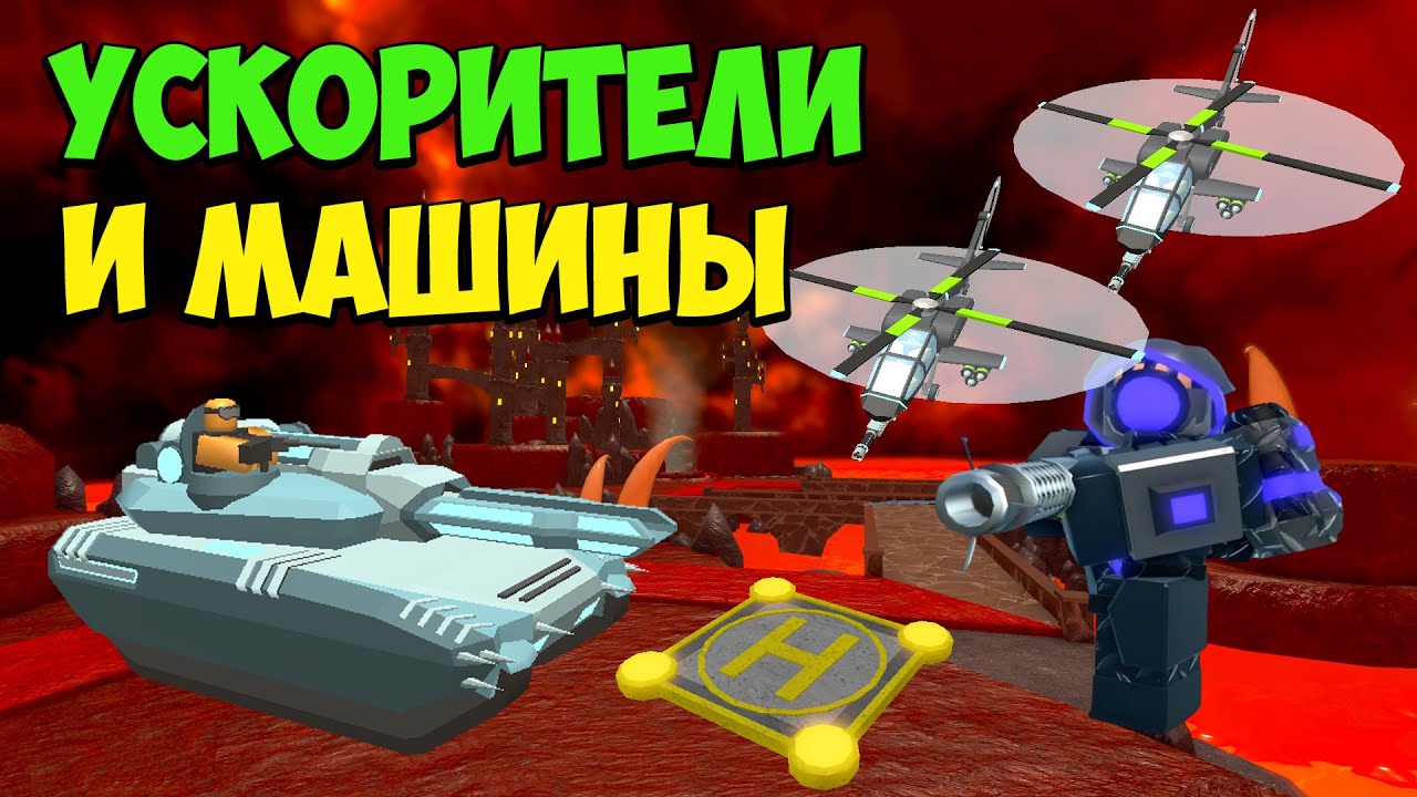 УСКОРИТЕЛИ и МАШИНЫ против Падшего КОРОЛЯ - Roblox Tower Defense Simulator