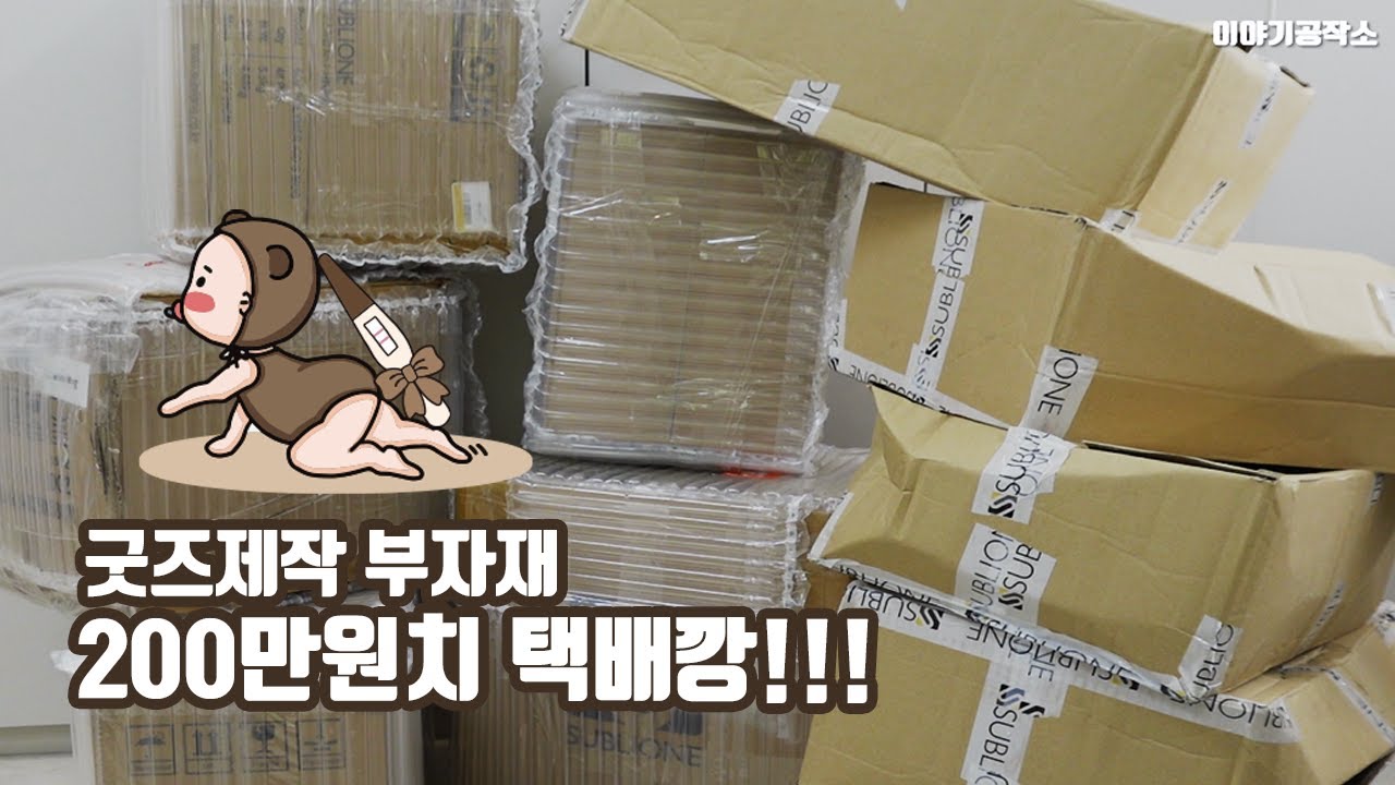 이야기공작소 굿즈제작 부자재 200만원 택배깡!! 서블리원