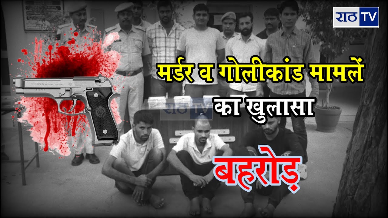 #Behror मर्डर व गोलीकांड मामलें का खुलासा, तीन आरोपी हथियारों के साथ गिरफ्तार !