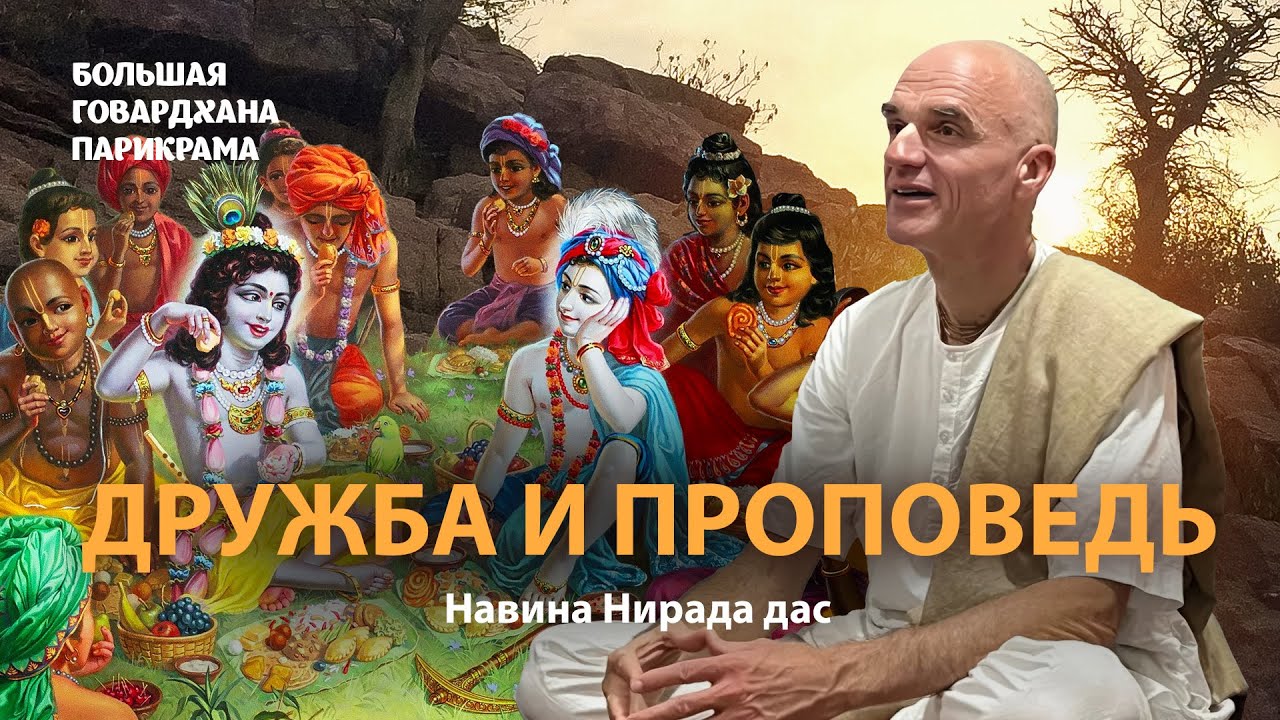 Навина Нирада Прабху о дружбе, практике и распространении Сознания Кришны