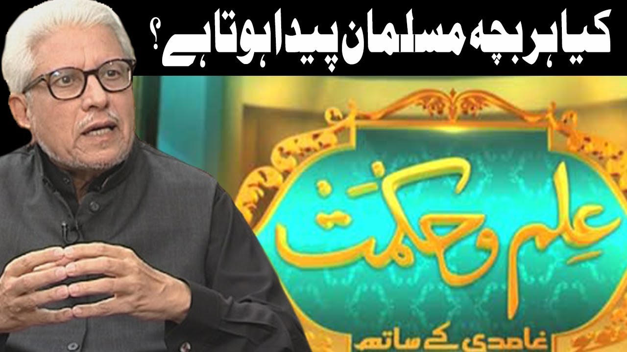 Kia Har Bacha Muslaman Paida Hota Hai? | Ilm o Hikmat With Javaid Ghamidi | 15 July 2018 |Dunya News