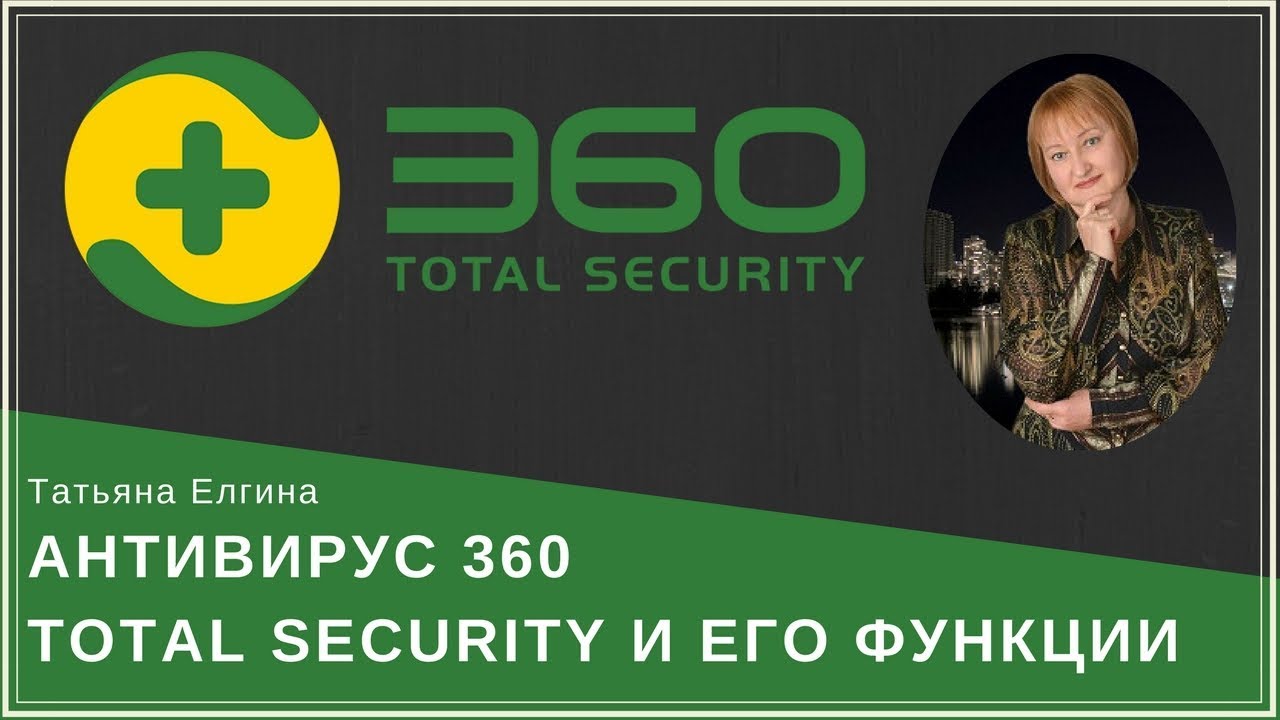 Антивирус 360 total security