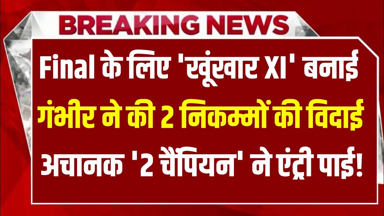 IND-NZ Final में Team India Playing XI से 2 निकम्मे बाहर! Gambhir ने अचानक 2 चैंपियन की एंट्री करवाई