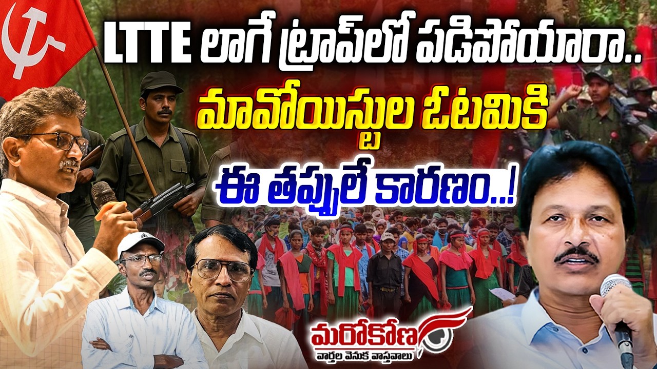 మావోయిస్టుల ఓటమికి ఈ తప్పులే కారణం! | Maoist Party Special Story | End of Maoism? | Disha Tv