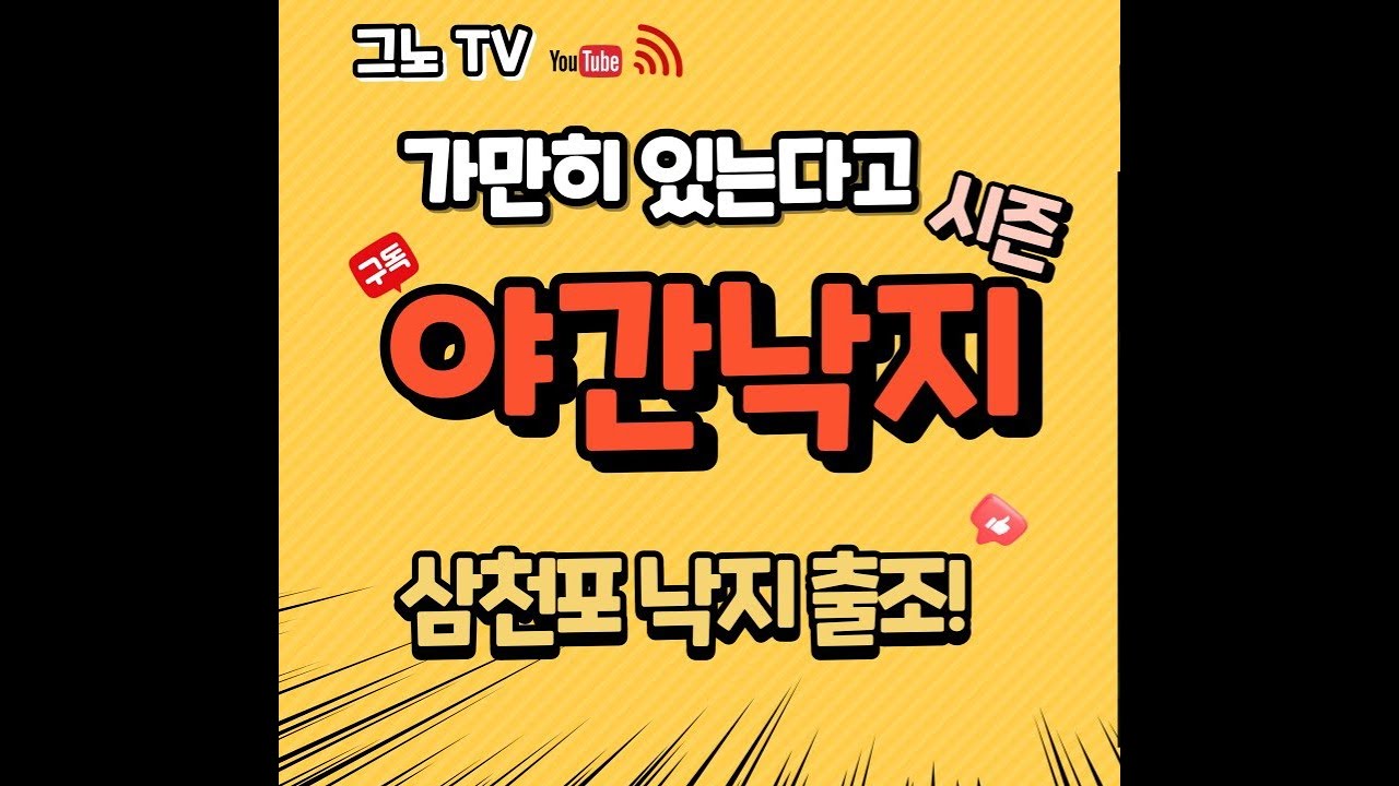 삼천포그노TV12월30일 삼천포 야간 낙지낚시 출조    낙지야 왔노~ ♡가즈아♡구독♡좋아요♡꾸욱♡#삼천포#경민피싱#갬성피싱#야간낚시#낙지#쭈꾸미#문어#라이브방송#실시간방송#소통