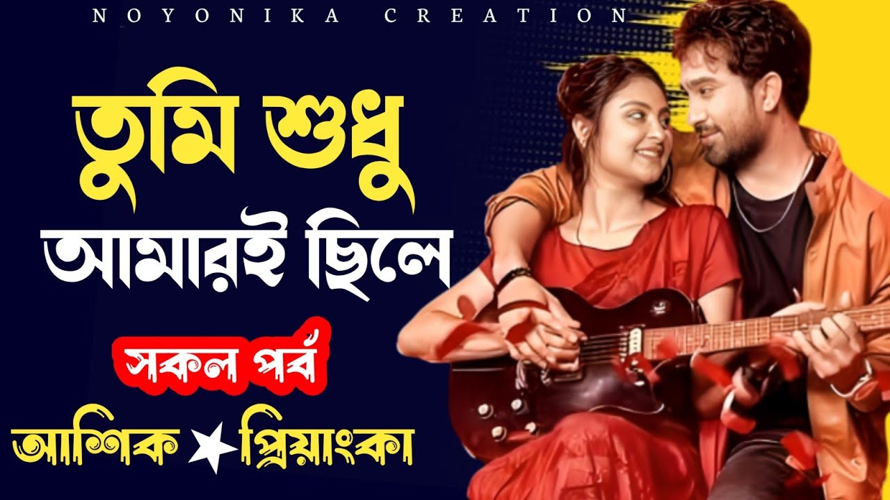 তুমি শুধু আমারই ছিলে | সকল পর্ব | Allpart | Romantic love story | Sad Story | @Noyonikacreation 